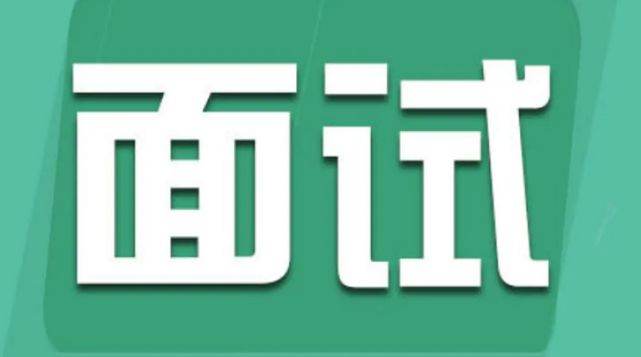 公事员口试常睹的十大题目